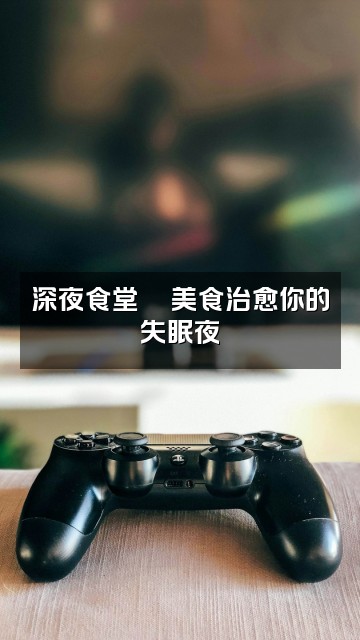 抖音几声助眠视频封面：深夜食堂🍜美食治愈你的失眠夜