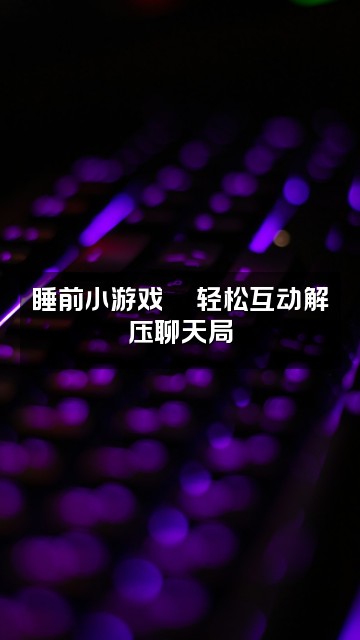抖音几声助眠视频封面：睡前小游戏🎮轻松互动解压聊天局